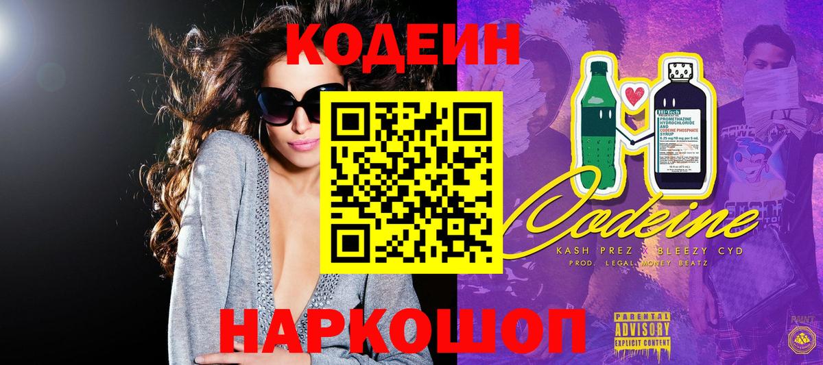 Кодеин напиток Lean (лин)  Вход с VPN  Находка 