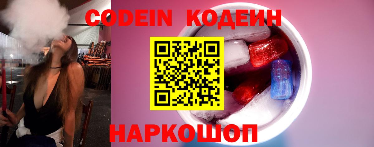 Codein напиток Lean (лин) Находка
